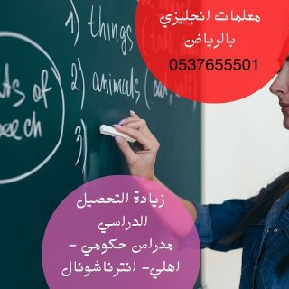 معلمات انجليزي بالرياض للتدريس الخصوصي 0537655501 1