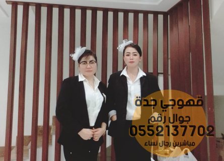 صبابين قهوة و مباشرات ضيافه في جدة,0552137702 2