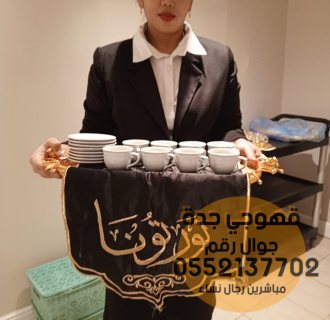 صبابين قهوة و مباشرات ضيافه في جدة,0552137702 3