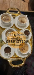 صبابين قهوة و مباشرات ضيافه في جدة,0552137702 4