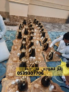 خدمات ضيافه قهوجي في جدة,0539307706 3