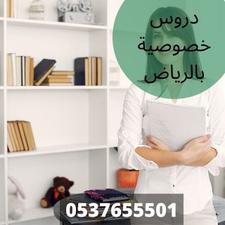 دروس خصوصية في الرياض وجميع مدن المملكة 0537655501 1