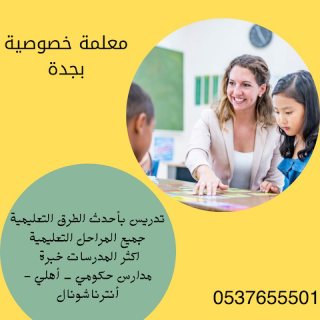 معلمة تأسيس ابتدائي في جدة 0537655501