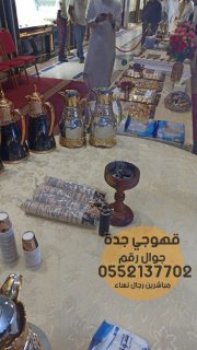 صباب قهوة في جدة و مباشرين ,0552137702