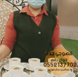مباشر قهوة وقهوجيات في جدة ,0552137702 4