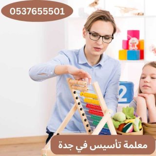 معلمات ومعلمين خصوصي يجون البيت في جدة 0537655501 3
