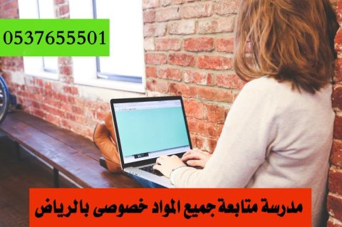 معلمة تأسيس ابتدائي في الرياض 0537655501 1