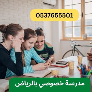معلمة تأسيس ابتدائي في الرياض 0537655501 2