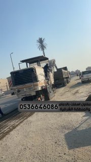 رصف اسفلت في الشرقية الدمام, 0536646086 3