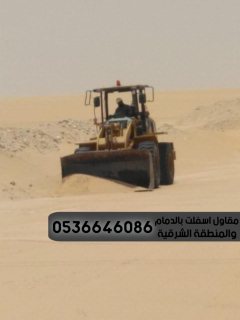 رصف اسفلت في الشرقية الدمام, 0536646086 4