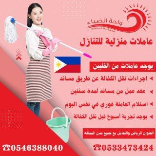 يوجد عاملات منزلية للتنازل من الفلبين  سريلانكا  اثيوبيا  اوغندا 0546388040 2