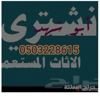شراء اثاث مستعمل حي ظهرة لبن ابو محمد 0503228615
