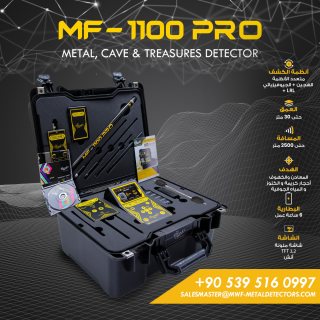 كشف الذهب والكنوز والمعادن الثمينة والمياه الجوفية جهاز MF-1100 PRO
