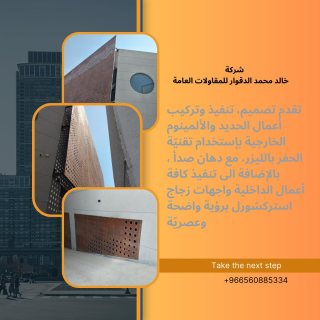 شركة خالد محمد الدقوار تصميم، تنفيذ وتركيب أعمال الحديد والألمينوم الخارجية  1