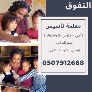 معلمة تأسيس خصوصي للمرحلة الابتدائية في الرياض تواصل واتس او جوال 0507912668 1