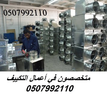 شركة تكييف مركزي بالرياض 0507992110 وبأفضل الاسعار