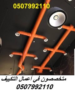 شركة تكييف مركزي بالرياض 0507992110 وبأفضل الاسعار 2