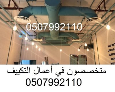 شركة تكييف مركزي بالرياض 0507992110 وبأفضل الاسعار 3