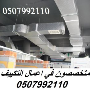 شركة تكييف مركزي بالرياض 0507992110 وبأفضل الاسعار 4