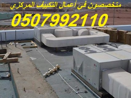 شركة تكييف مركزي بالرياض 0507992110 وبأفضل الاسعار 5