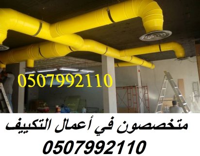 شركة تكييف مركزي بالرياض 0507992110 وبأفضل الاسعار 6