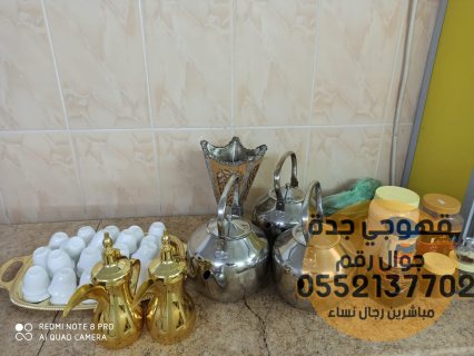 مباشرين قهوة قهوجي وصبابات قهوة في جدة, 0552137702 3