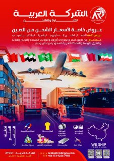 الشركة العربية للتجارة والشحن (Arabiatradingco (ATCO China 1