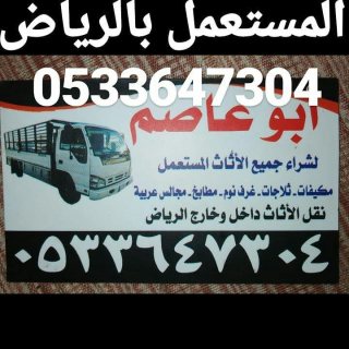 محلات/ شراء اثاث المستعمل شرق الرياض 0533647304