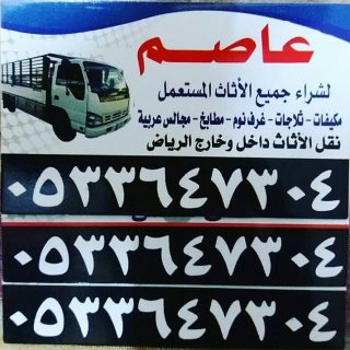 محلات/ شراء اثاث المستعمل شرق الرياض 0533647304 2