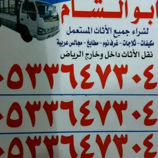 محلات/ شراء اثاث المستعمل شرق الرياض 0533647304 5