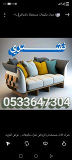 محلات/ شراء اثاث المستعمل شرق الرياض 0533647304 6