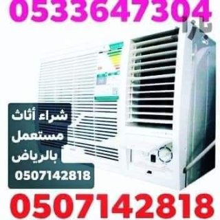 محلات/ شراء اثاث المستعمل شرق الرياض 0533647304 7