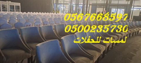  تأجير كنب جلد أبيض ، طاولات طعام مع كراسي ، طاولات كوكتيل 8597 766 056 5