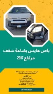 باص هايس بضاعه سقف مرتفع موديل 2017 1