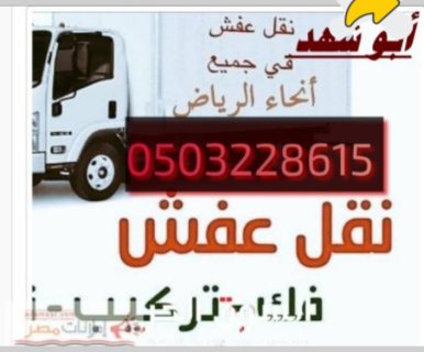 دينا نقل عفش حي المهدية أبو عمر 0503228615 3