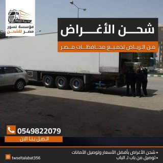 شحن من الرياض لمصر 0549822079 1