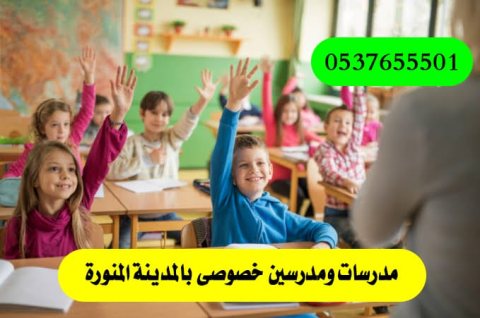 معلمات خصوصي في المدينه 0537655501 ارقام معلمات خصوصي في المدينه 