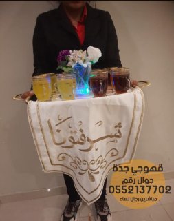 صبابيين قهوة في جدة 0552137702 4