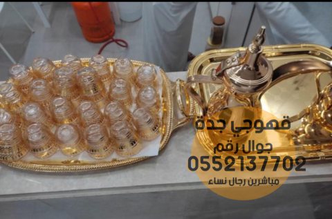 صبابيين قهوة في جدة 0552137702 5