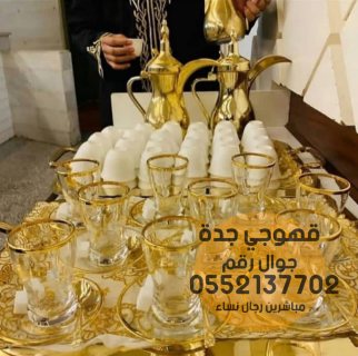 صبابين في جدة و صبابات قهوة 0552137702 4