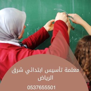 معلمه تاسيس شرق الرياض ابتدائي متميزه 0537655501 1