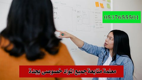 مدرسات خصوصيات في جدة 0537655501 لزيادة التحصيل الدراسي خبرة 20 عام كاملة