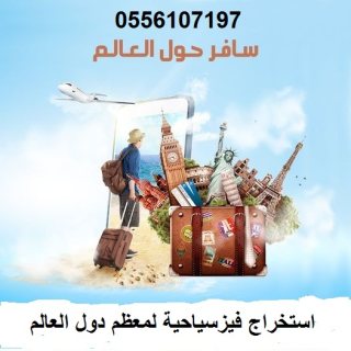 خدمة استخراج تاشيرات سياحية