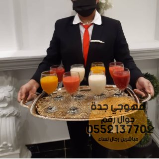 قهوجيين في جدة و صبابين قهوة رجال نساء 0552137702 2