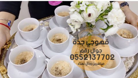 قهوجيين في جدة و صبابين قهوة رجال نساء 0552137702 3