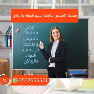 مدرسين خصوصي في الرياض 0537655501 رقم مدرس بالرياض متميز 1