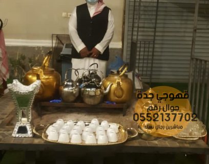 صبابين قهوة ضيافة قهوجي جدة 0552137702 2