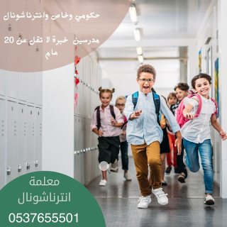 معلمة انترناشونال اردنية بالرياض 0537655501 لجميع المراحل 1