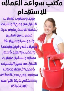 خادمات طباخات مربيات للتنازل الفوري مكتب عهدالخليج 0576243483 5