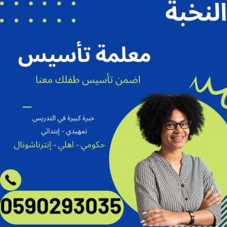 معلمة خصوصي لغه عربية الخرج 0590293035